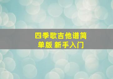 四季歌吉他谱简单版 新手入门